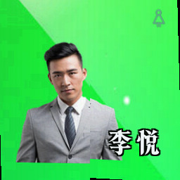 李悦